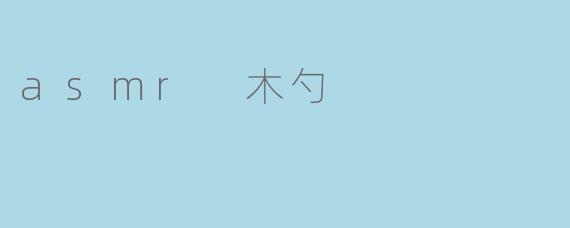 asmr 木勺